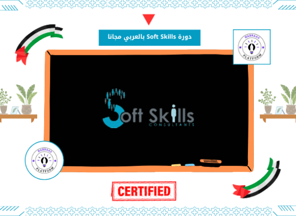دورة Soft Skills بالعربي مجانا