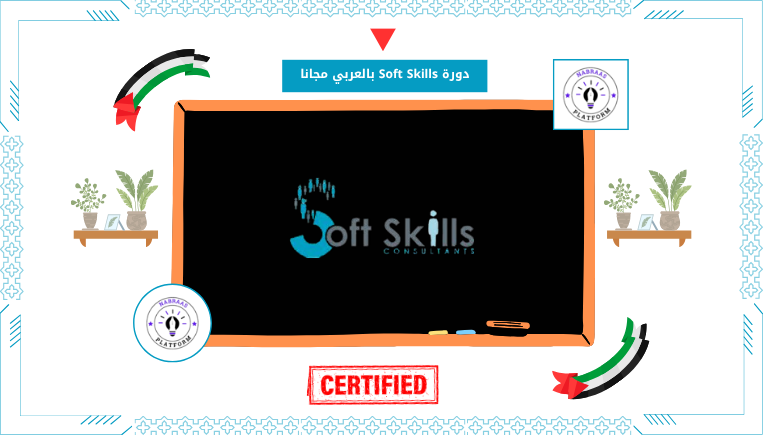 دورة Soft Skills بالعربي مجانا