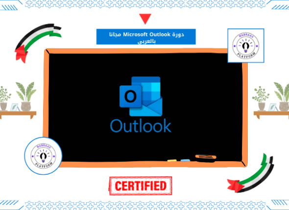 دورة Microsoft Outlook مجانا بالعربي