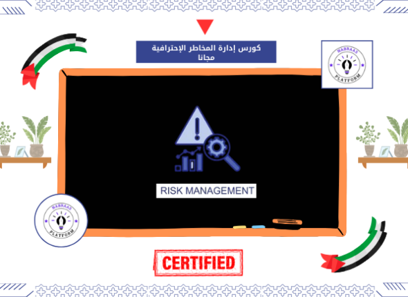 كورس إدارة المخاطر الإحترافية مجانا