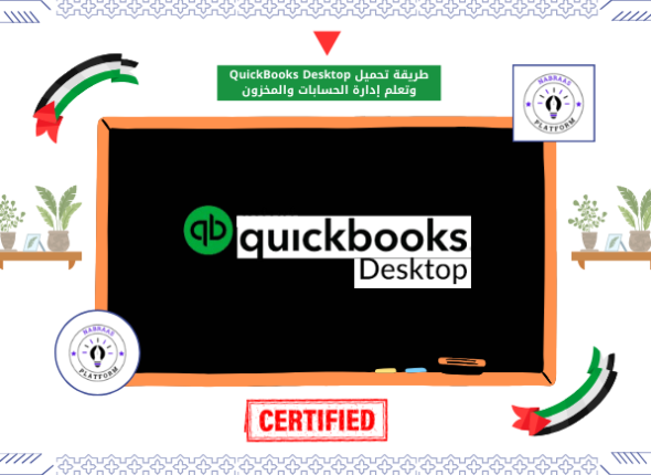 طريقة تحميل QuickBooks Desktop وتعلم إدارة الحسابات والمخزون