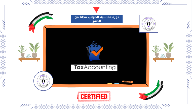 دورة محاسبة الضرائب مجانا من الصفر