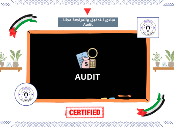 مبادئ التدقيق والمراجعة مجانا - Audit