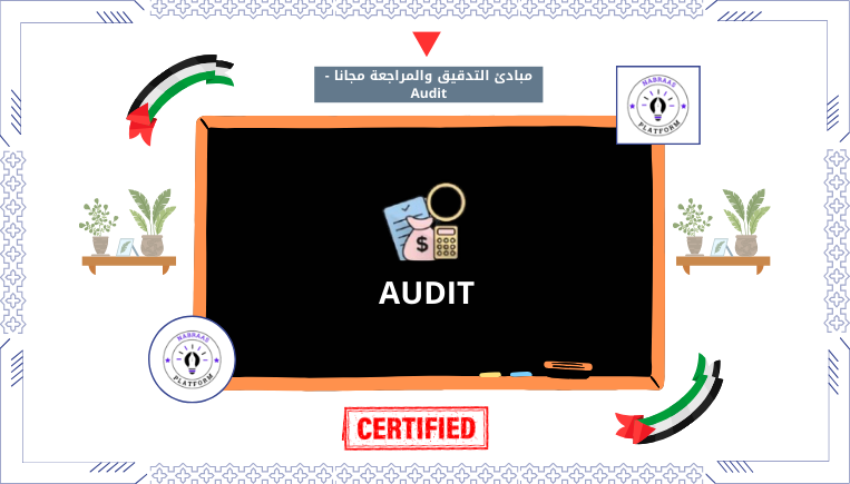 مبادئ التدقيق والمراجعة مجانا – Audit