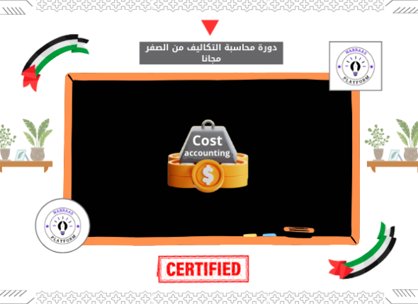 دورة محاسبة التكاليف من الصفر مجانا