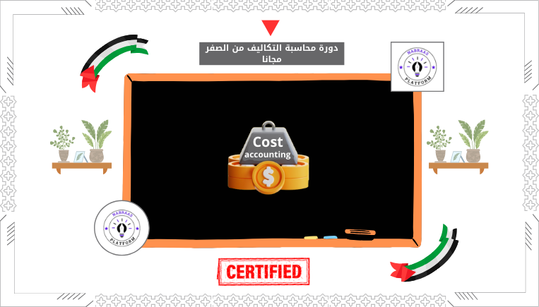دورة محاسبة التكاليف من الصفر مجانا
