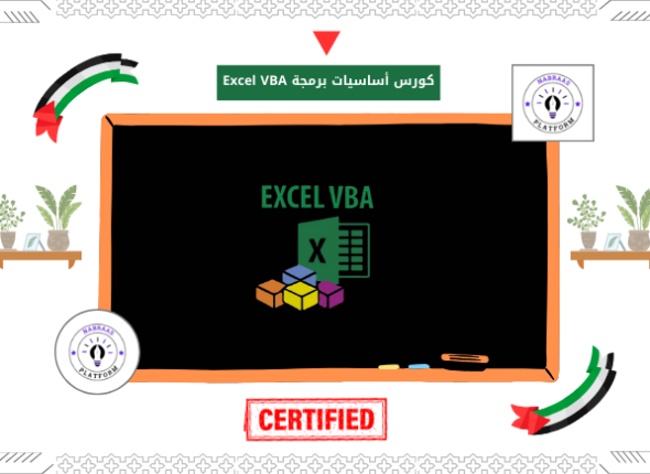 كورس أساسيات برمجة Excel VBA