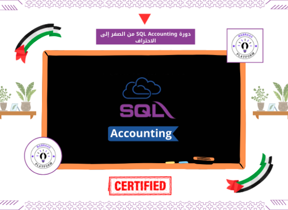 دورة SQL Accounting من الصفر إلى الاحتراف