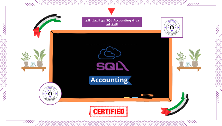 دورة SQL Accounting من الصفر إلى الاحتراف