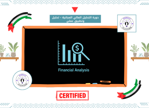 دورة التحليل المالي المجانية – تحليل وتطبيق عملي