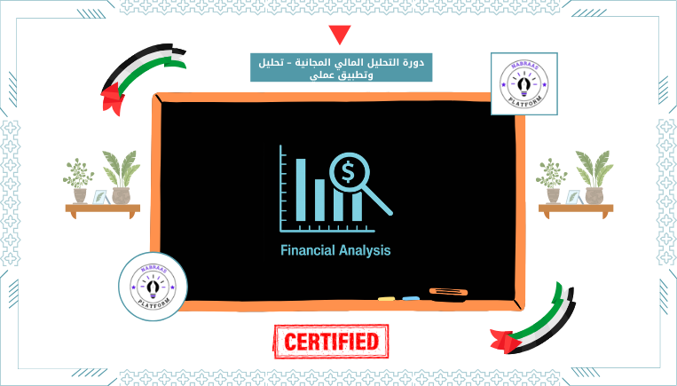 دورة التحليل المالي المجانية – تحليل وتطبيق عملي