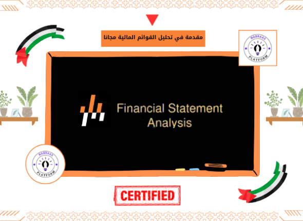 مقدمة في تحليل القوائم المالية مجانا