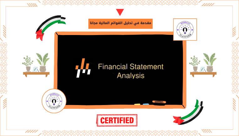 مقدمة في تحليل القوائم المالية مجانا