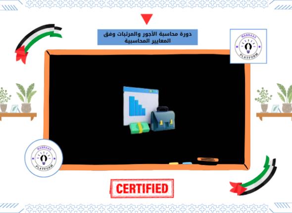 دورة محاسبة الأجور والمرتبات وفق المعايير المحاسبية