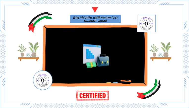 دورة محاسبة الأجور والمرتبات وفق المعايير المحاسبية