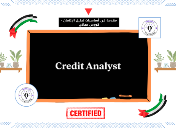 مقدمة في أساسيات تحليل الإئتمان مجانا