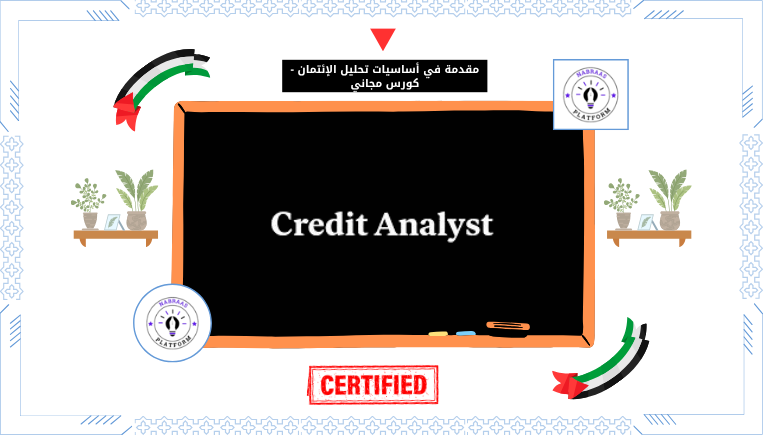 مقدمة في أساسيات تحليل الإئتمان – كورس مجاني