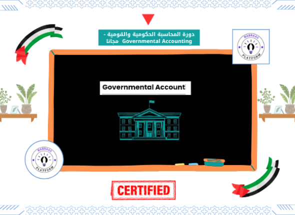 دورة المحاسبة الحكومية والقومية - Governmental Accounting مجانا
