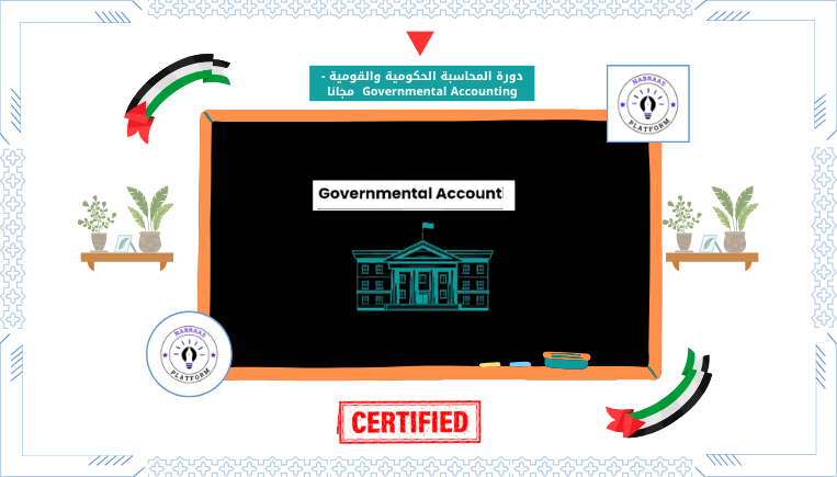 دورة المحاسبة الحكومية والقومية – Governmental Accounting مجانا