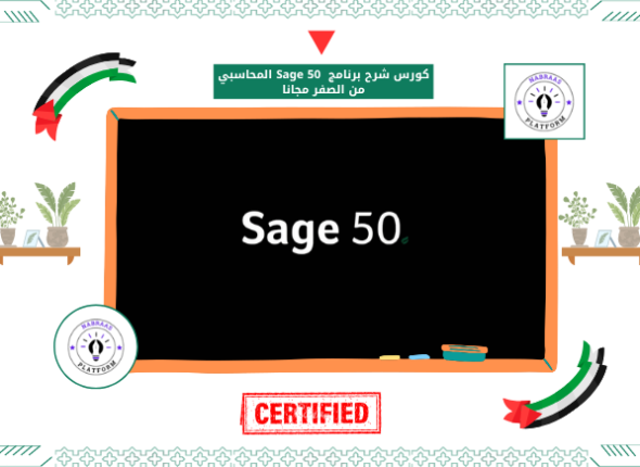 كورس شرح برنامج Sage 50 المحاسبي من الصفر مجانا