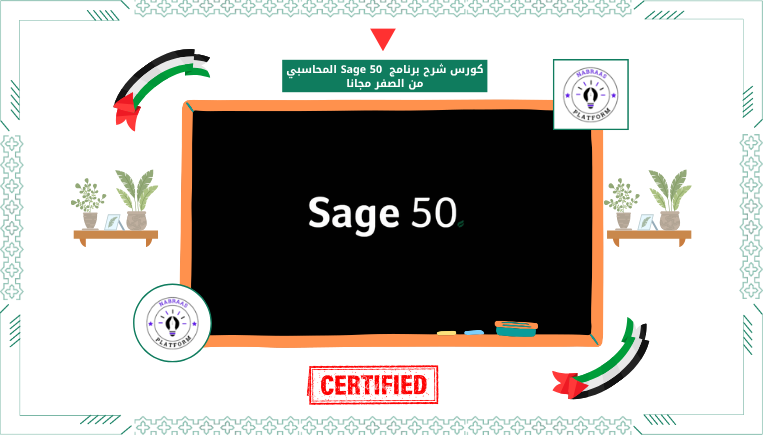 كورس شرح برنامج Sage 50 المحاسبي من الصفر مجانا