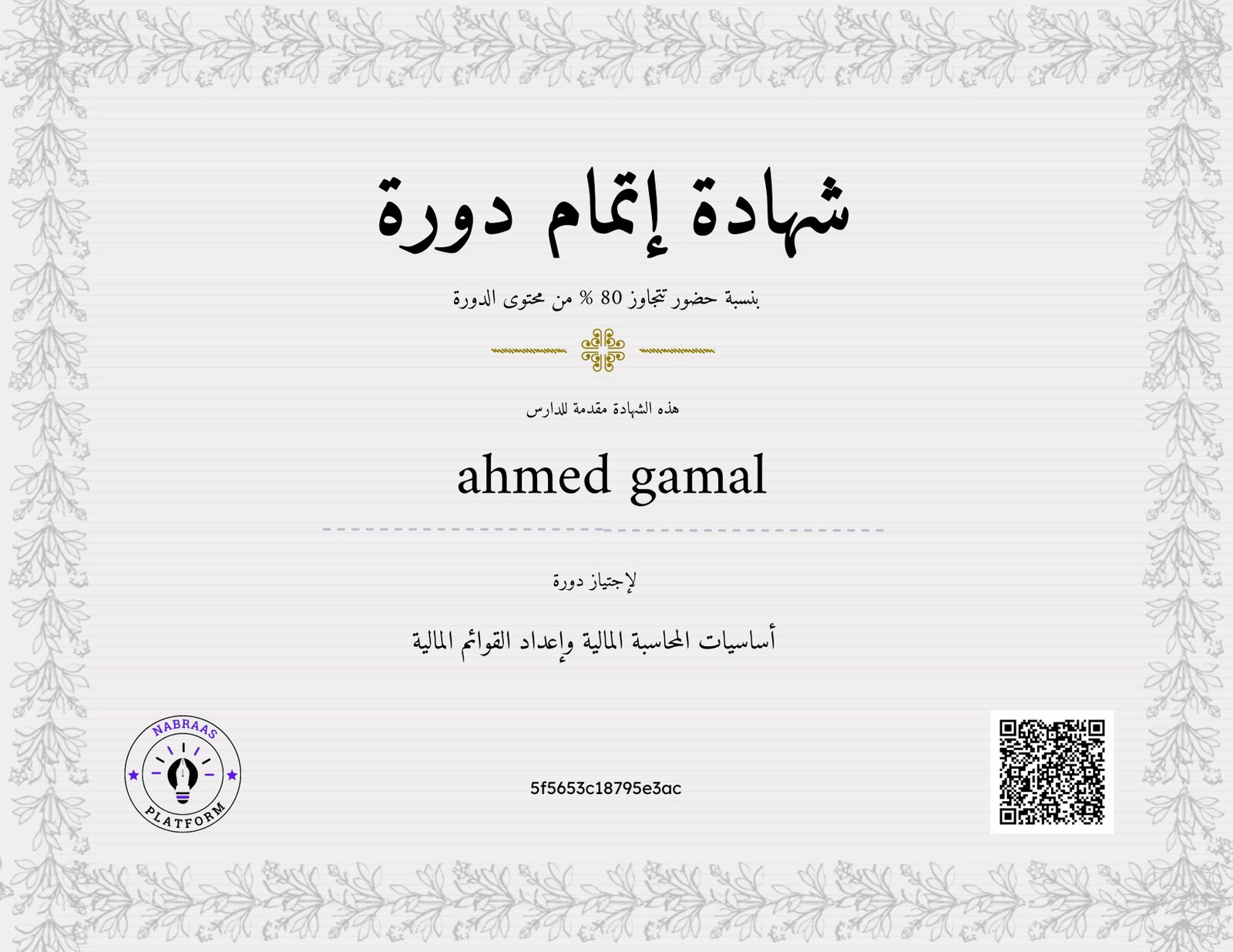 أساسيات المحاسبة المالية وإعداد القوائم المالية