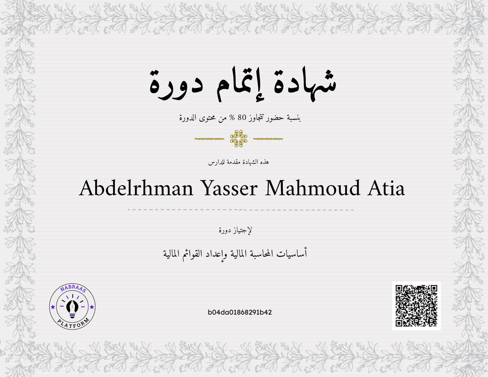 أساسيات المحاسبة المالية وإعداد القوائم المالية