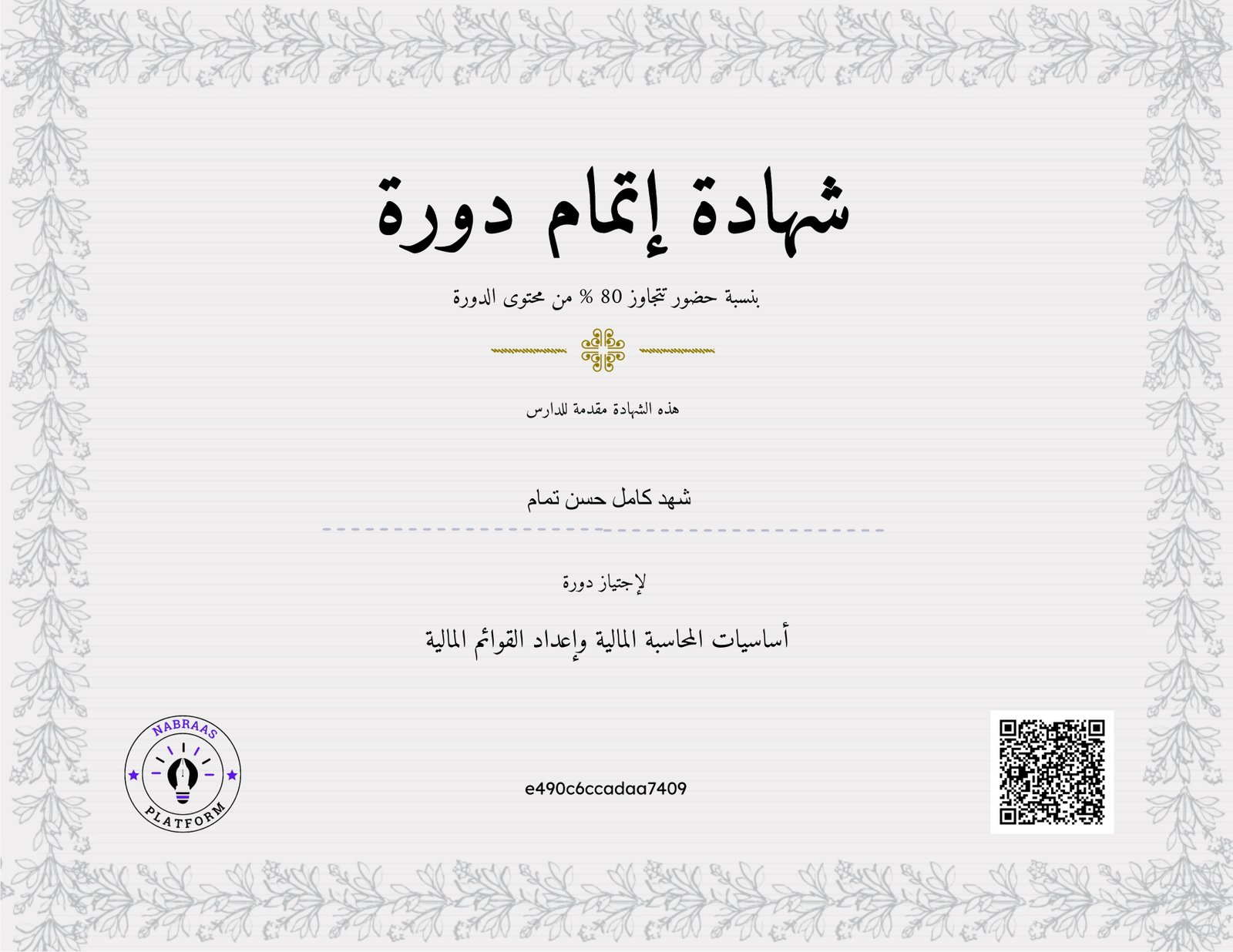 أساسيات المحاسبة المالية وإعداد القوائم المالية