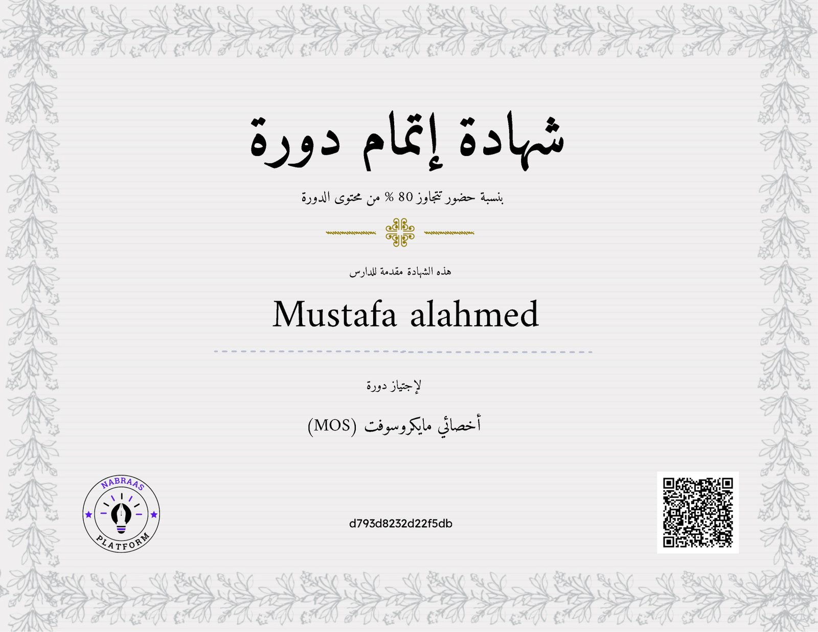 أخصائي مايكروسوفت (MOS)